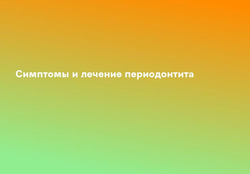 Симптомы и лечение периодонтита