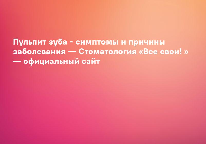 Пульпит - ДентМастер