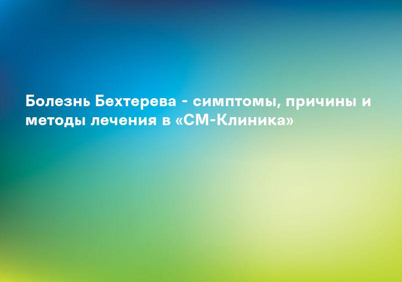 Болезнь Бехтерева (анкилозирующий спондилоартрит)