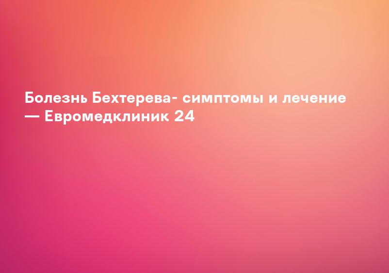 Болезнь Бехтерева (анкилозирующий спондилоартрит)