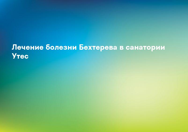 Лечение болезни Бехтерева в санатории Утес