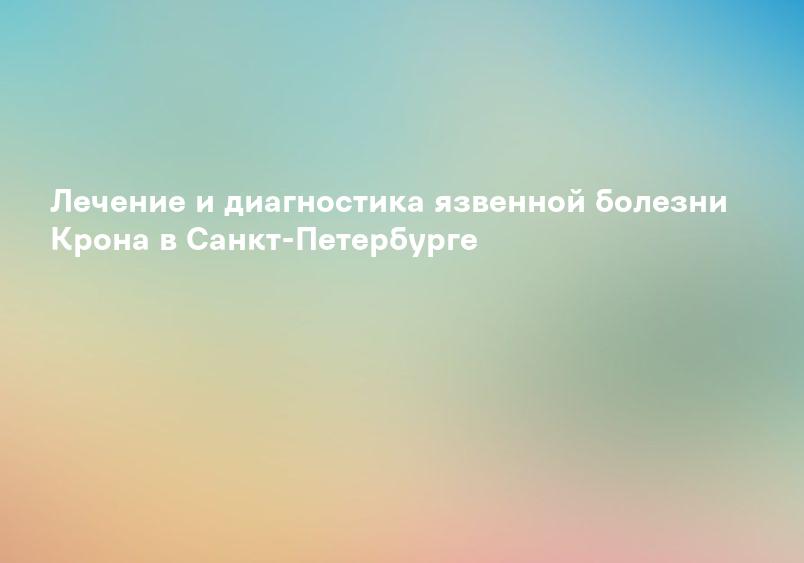 Диагностика и лечение болезни Крона в сети клиник НИАРМЕДИК
