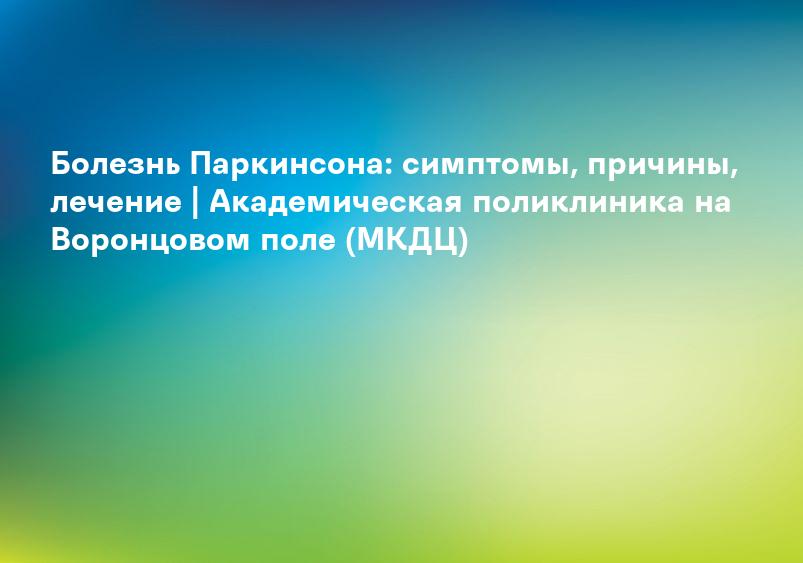 Диагностика и лечение болезни Паркинсона