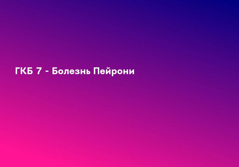 ГКБ 7 - Болезнь Пейрони