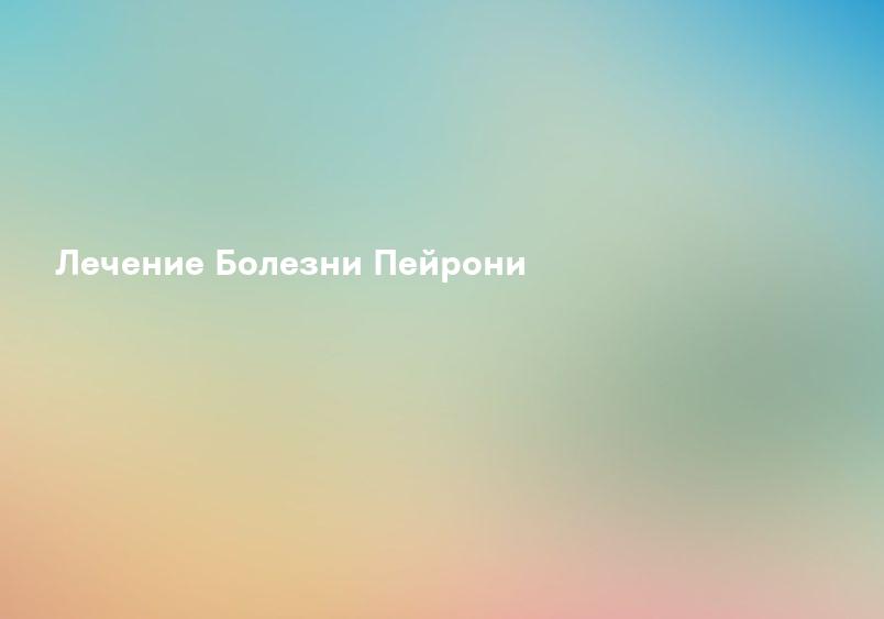 ГКБ 7 - Болезнь Пейрони