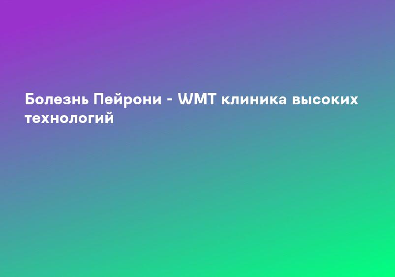 Болезнь Пейрони - симптомы, диагностика, лечение | клиника МедЦентрСервис в Киеве, Печерск | МедЦентрСервис