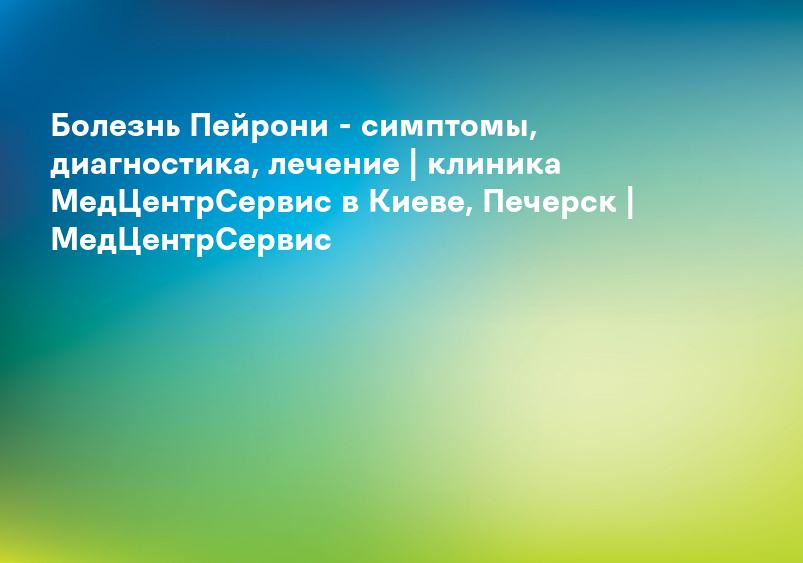 Болезнь Пейрони - WMT клиника высоких технологий