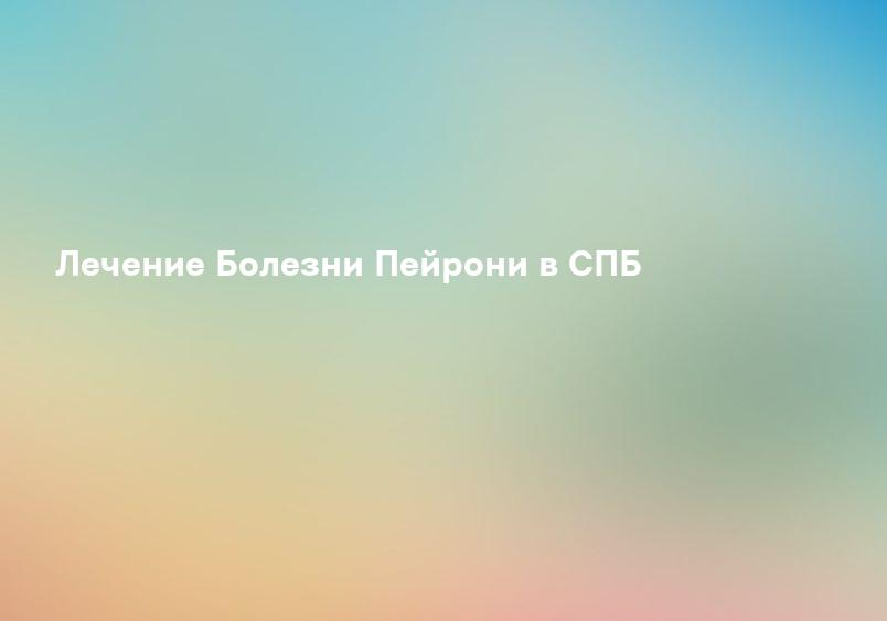 Болезнь Пейрони - симптомы, диагностика, лечение | клиника МедЦентрСервис в Киеве, Печерск | МедЦентрСервис