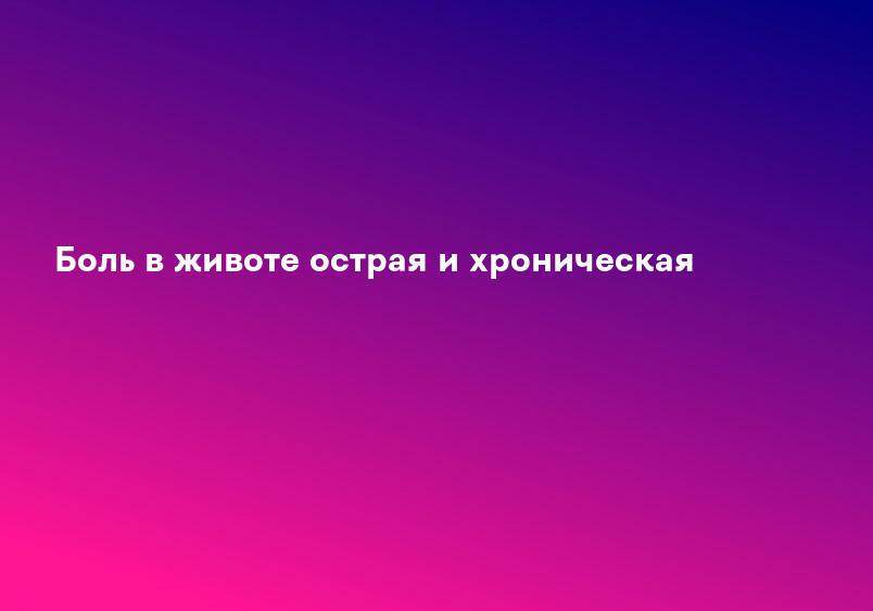 Боль в животе острая и хроническая