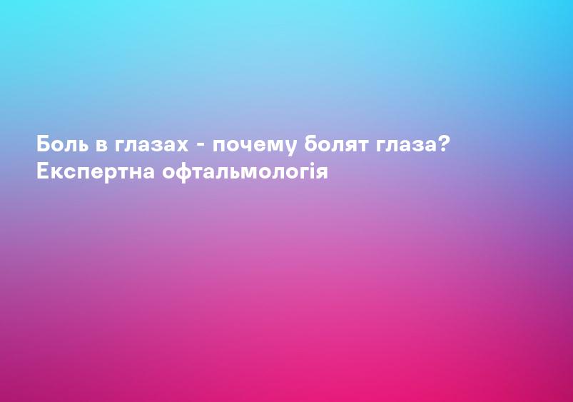 Болят глаза – симптомы, причины, лечение. Что делать, когда болят глаза у ребенка?