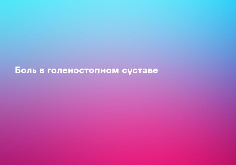 Растяжение связок голеностопного сустава: симптомы и лечение