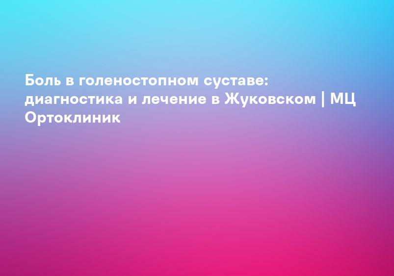 Боль в голеностопном суставе