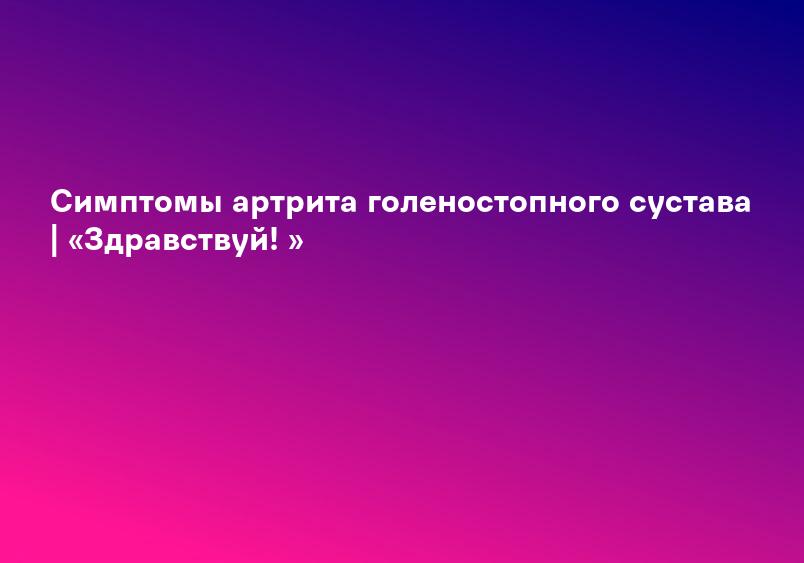 Боль в стопе и голеностопном суставе