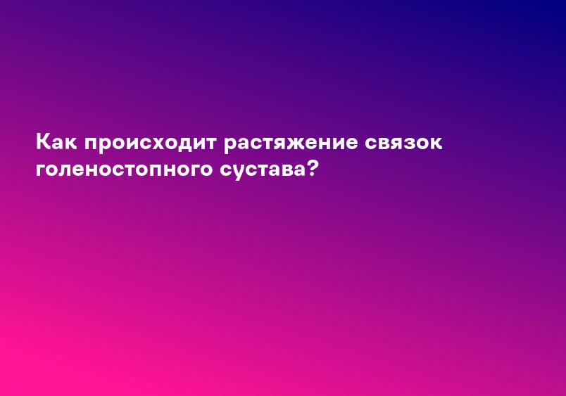 Боль в стопе и голеностопном суставе