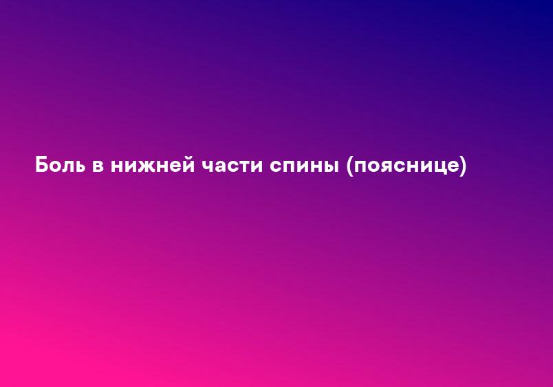 Боль в нижней части спины (пояснице)