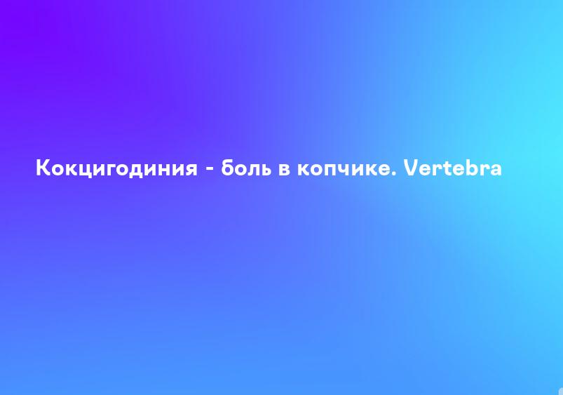 Кокцигодиния - боль в копчике. Vertebra