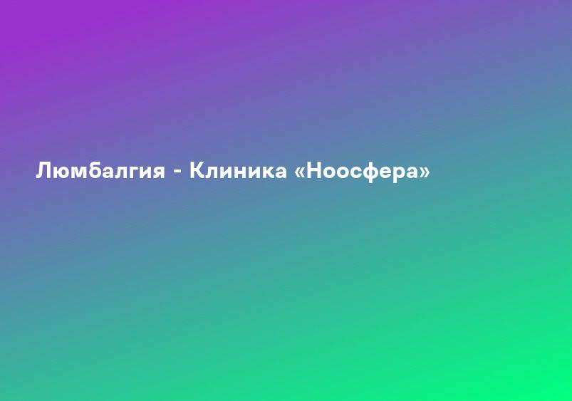 Люмбалгия - Клиника «Ноосфера»