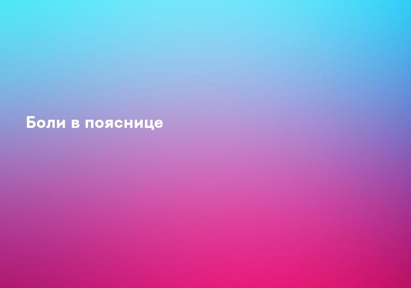 Боли в пояснице