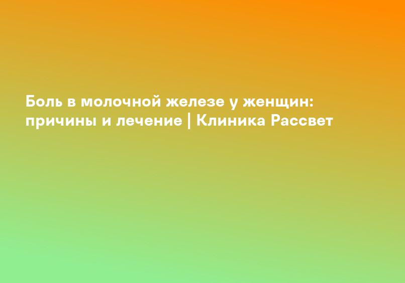 Боль в молочной железе: симптомы, причины | Лечение и диагностика в Балашиха — сеть клиник Medical On Group