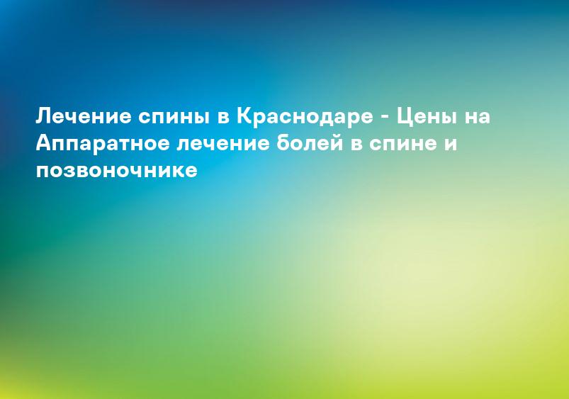 Боль в спине - Лечение боли в спине | Медицинский центр «САДКО» Нижний Новгород