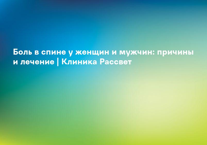 Боль в спине - Лечение боли в спине | Медицинский центр «САДКО» Нижний Новгород