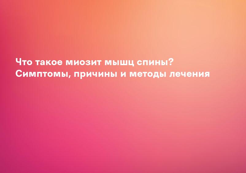 Что такое миозит мышц спины? Симптомы, причины и методы лечения