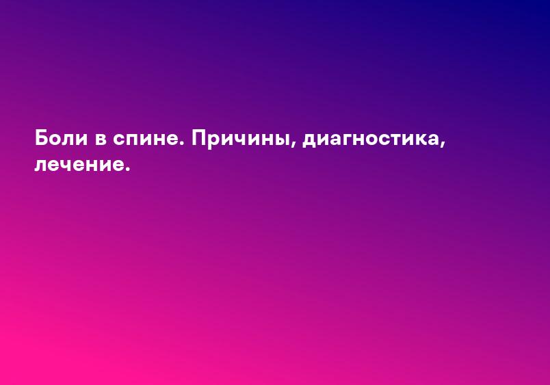 Боли в спине. Причины, диагностика, лечение.