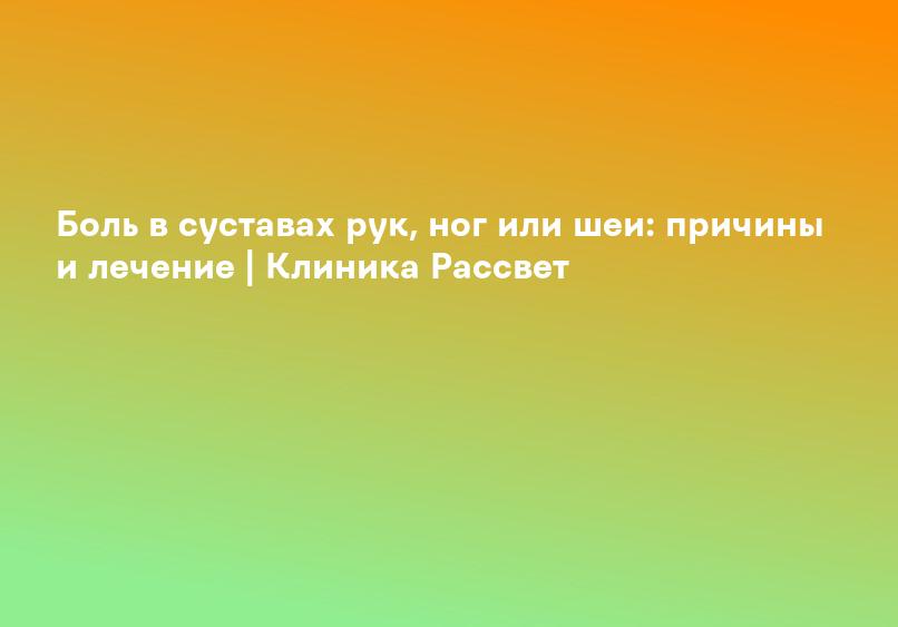 Остеоартрит (остеоартроз) суставов: симптомы и лечение | Клиника Рассвет