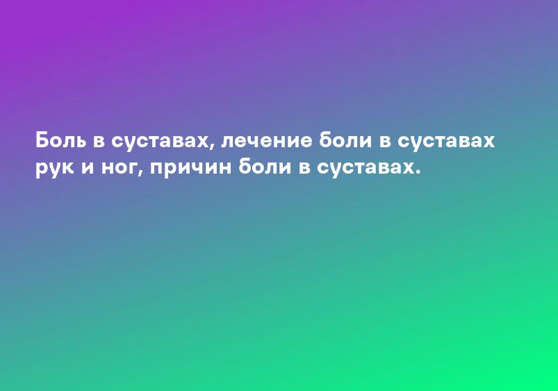 Видеолекция «Боль в суставах: причины, симптомы, диагностика, лечение» » Фармвестник
