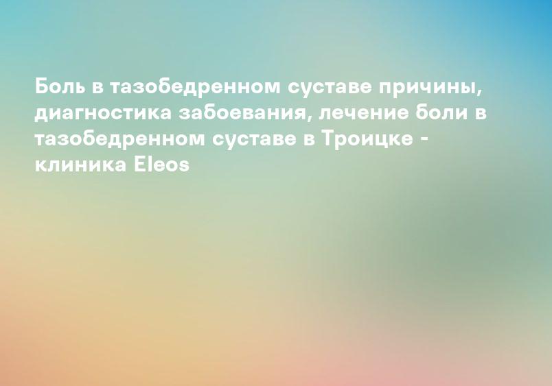 Причины болей в тазобедренном суставе