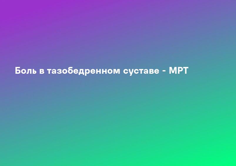 Причины боли тазобедренного сустава - центр «Меддиагностика»