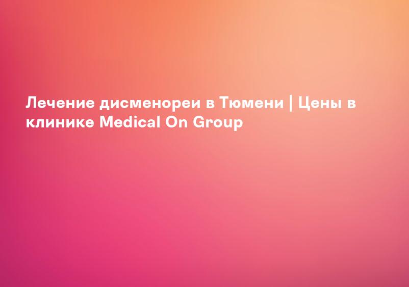 Дисменорея: причины, диагностика и лечение