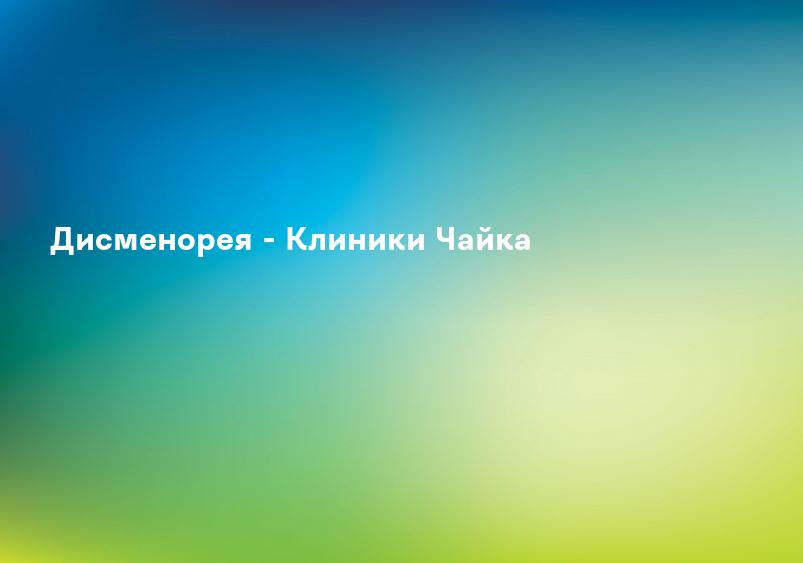 Дисменорея: причины, симптомы и лечение 】 | «Medisense» — клиника в Харькове, лучшие цены