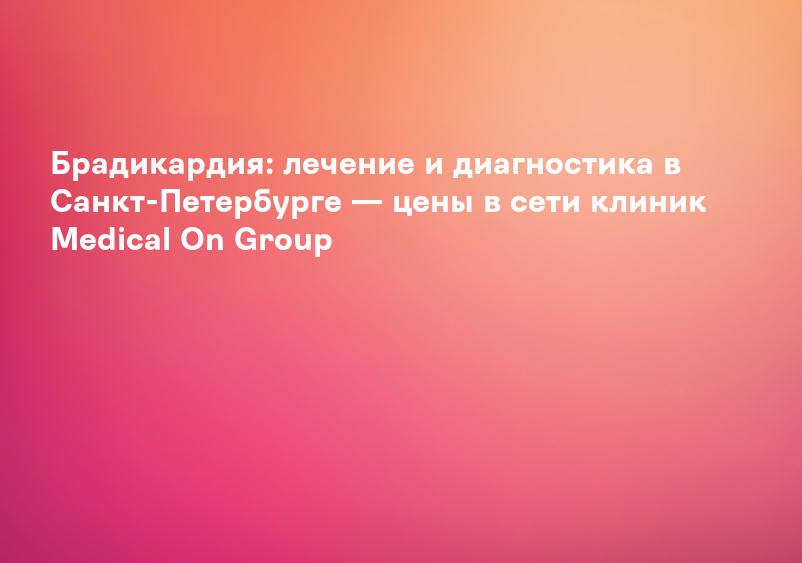 Брадикардия - симптомы, диагностика и лечение в Шахтах