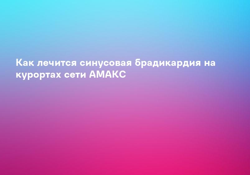 Брадикардия: лечение и диагностика в Санкт-Петербурге — цены в сети клиник Medical On Group