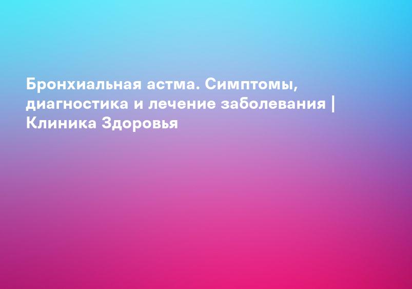 Бронхиальная астма: симптомы и лечение у детей и взрослых, методы лечения и профилактика - «СМ-Клиника», Санкт-Петербург