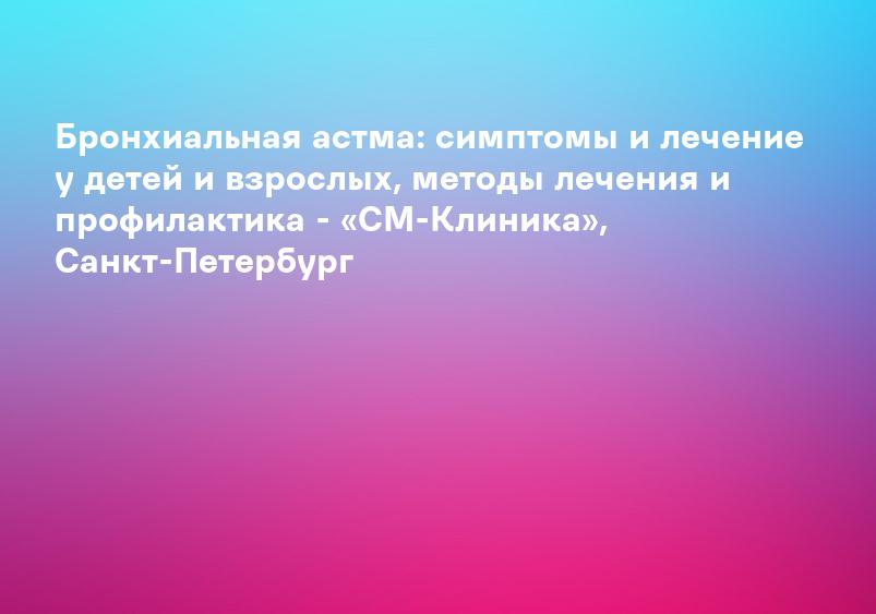 Бронхиальная астма. Симптомы, диагностика и лечение заболевания | Клиника Здоровья