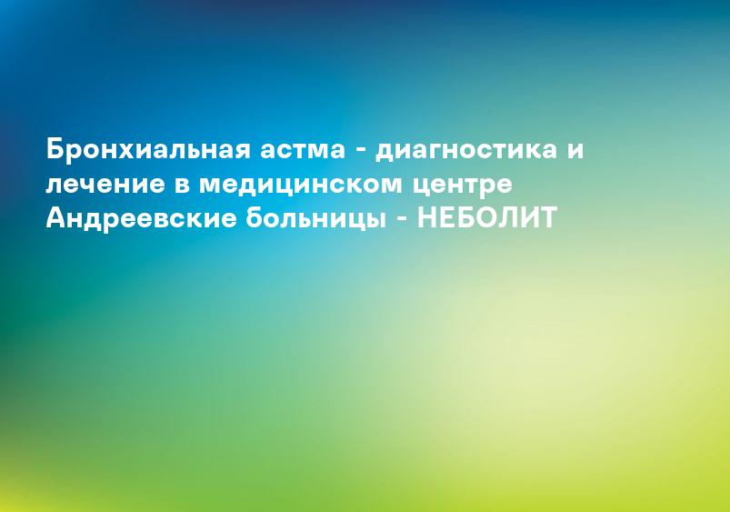 Бронхиальная астма симптомы и лечение — Евромедклиник 24