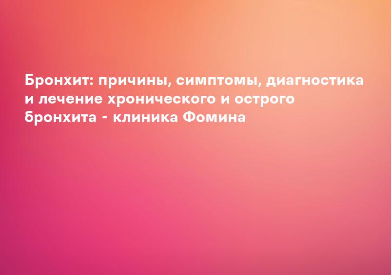 Бронхит: что это, симптомы, диагностика и лечение