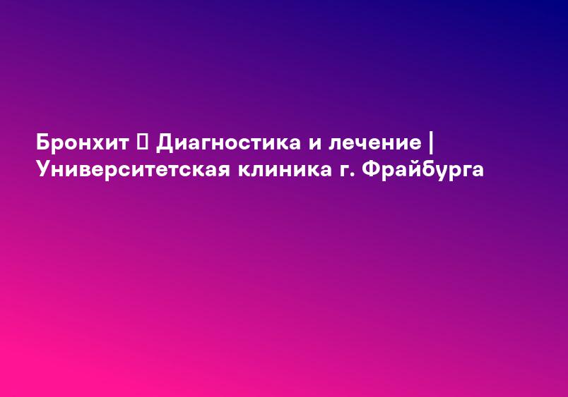 Бронхит: что это, симптомы, диагностика и лечение