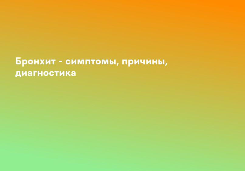 Бронхит - симптомы, причины, диагностика