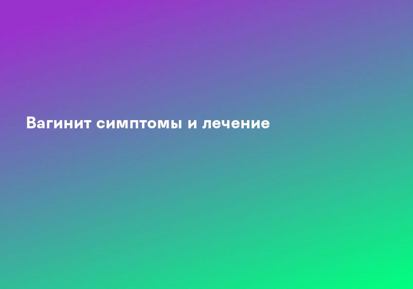 Вагинит симптомы и лечение