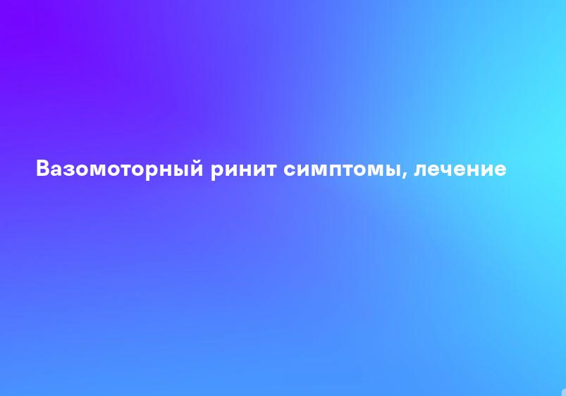Вазамоторный ринит | Блог «Здоровье Плюс»