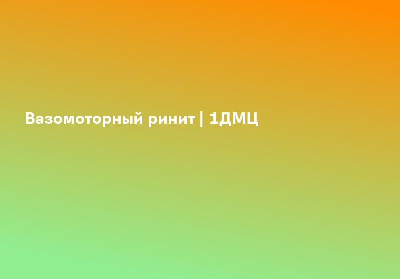 Вазомоторный ринит | 1ДМЦ