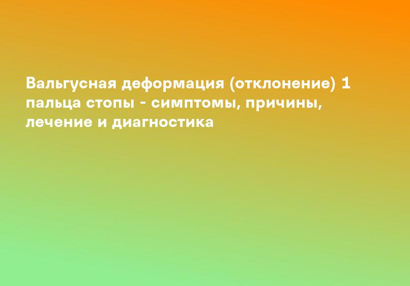 Варусная деформация стоп у детей - причины, признаки, симптомы и лечение в «СМ-Клиника» для детей и подростков