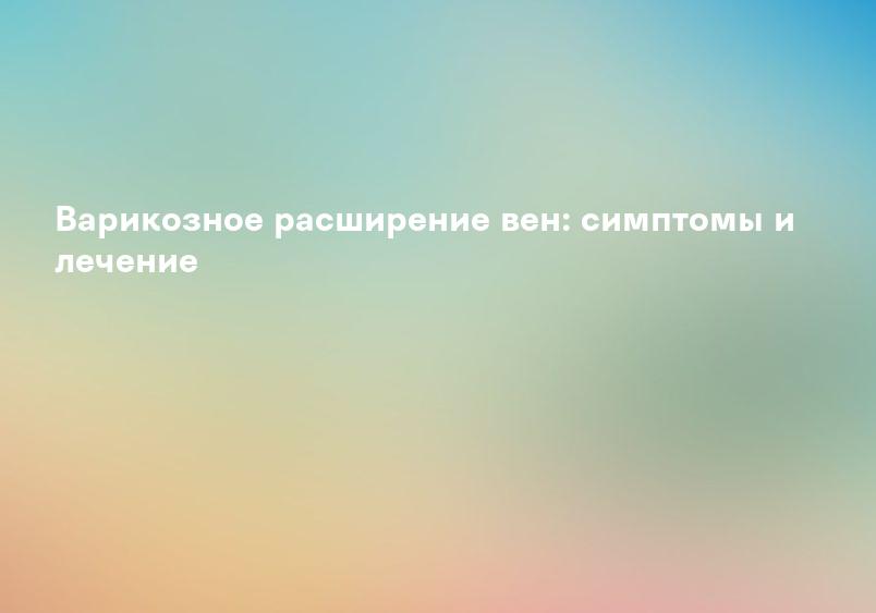 Варикоз вен - лечение варикозного расширения вен на ногах | Medical On Group Люберцы