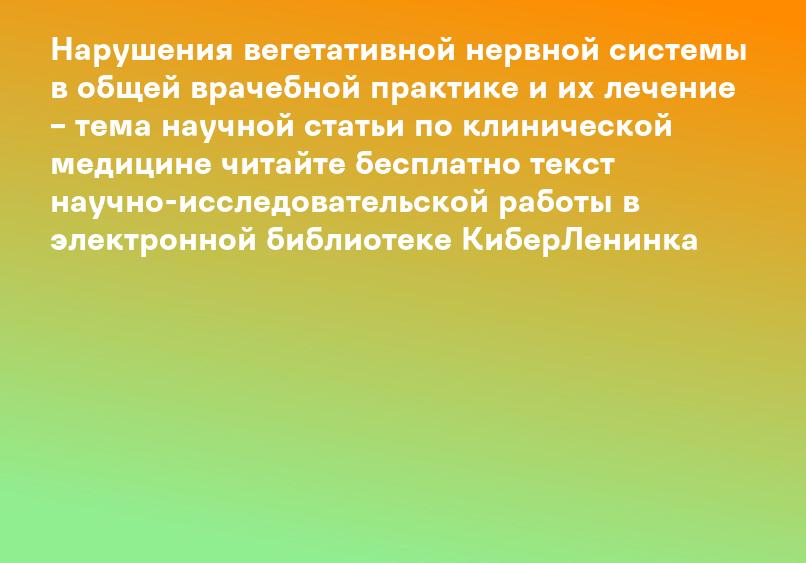 Нарушения вегетативной нервной системы в общей врачебной практике и их лечение – тема научной статьи по клинической медицине читайте бесплатно текст научно-исследовательской работы в электронной библиотеке КиберЛенинка
