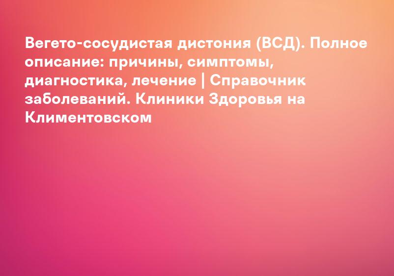 Вегетососудистая дистония: симптомы, лечение, образ жизни