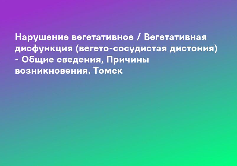 Вегетоневроз: болит не то, что кажется | «Бест Клиник»