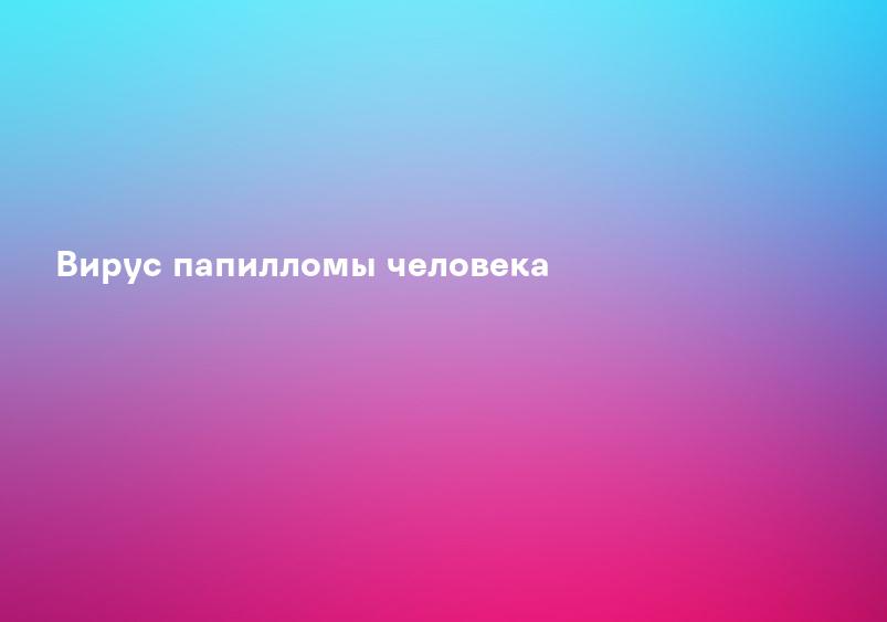 Вирус папилломы человека